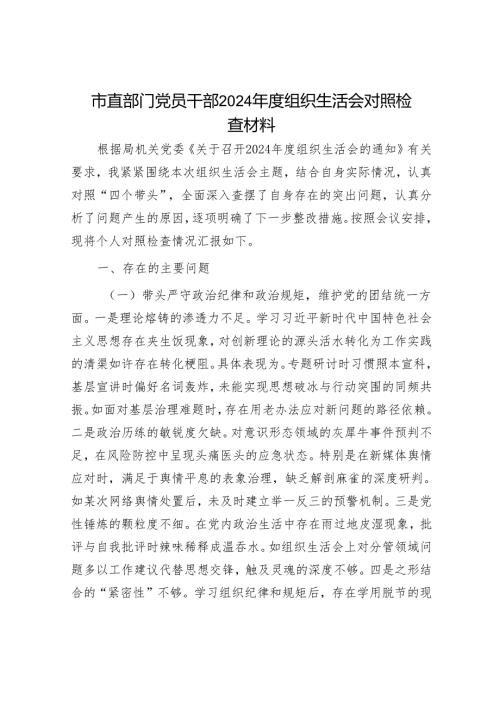 市直部门党员干部2024组织生活会对照检查材料.docx