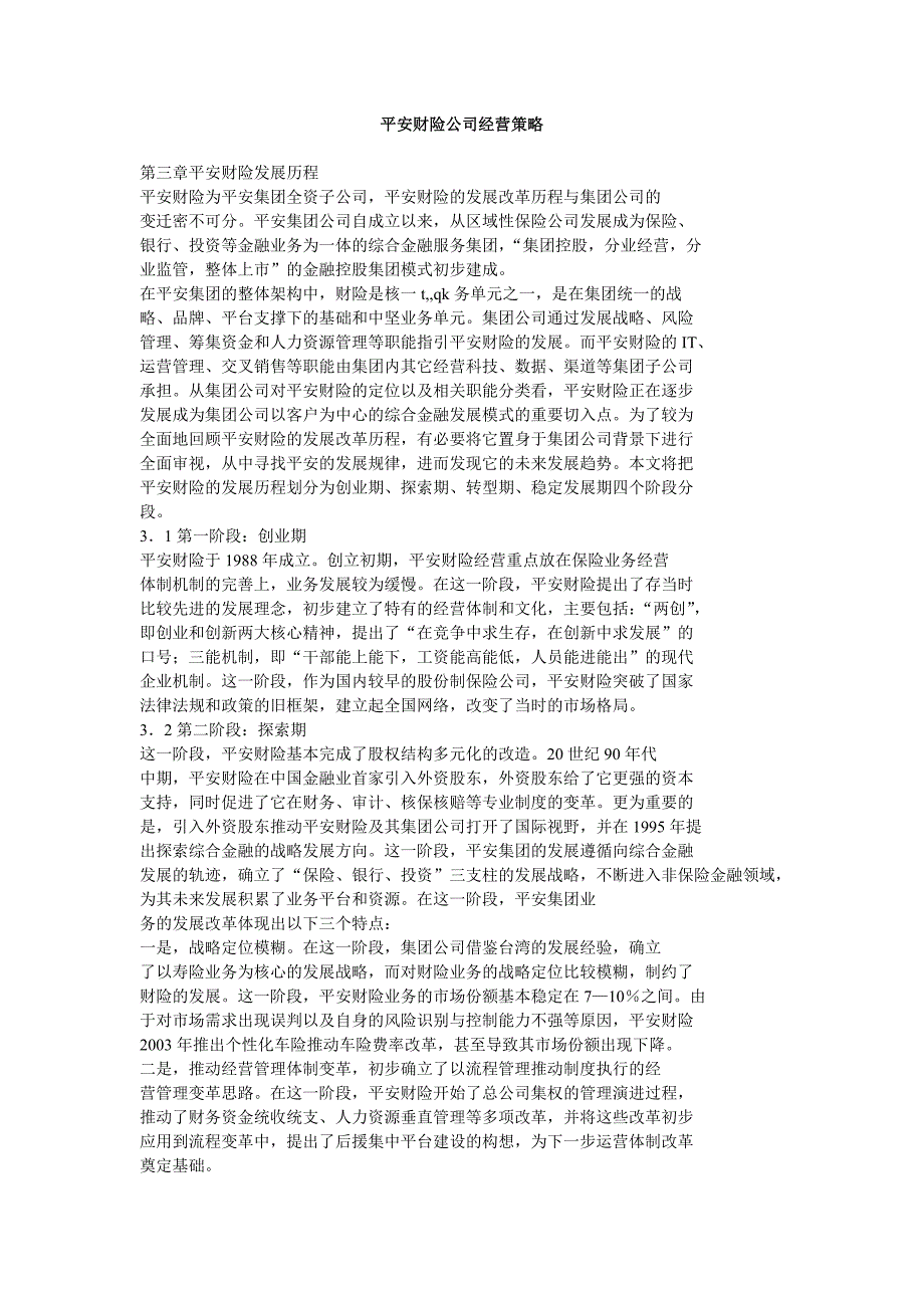 平安财险公司经营策略.doc_第1页