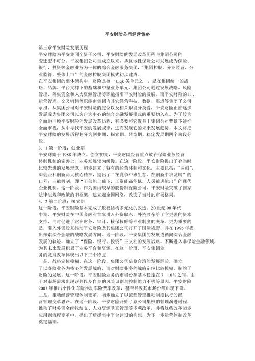平安财险公司经营策略.doc