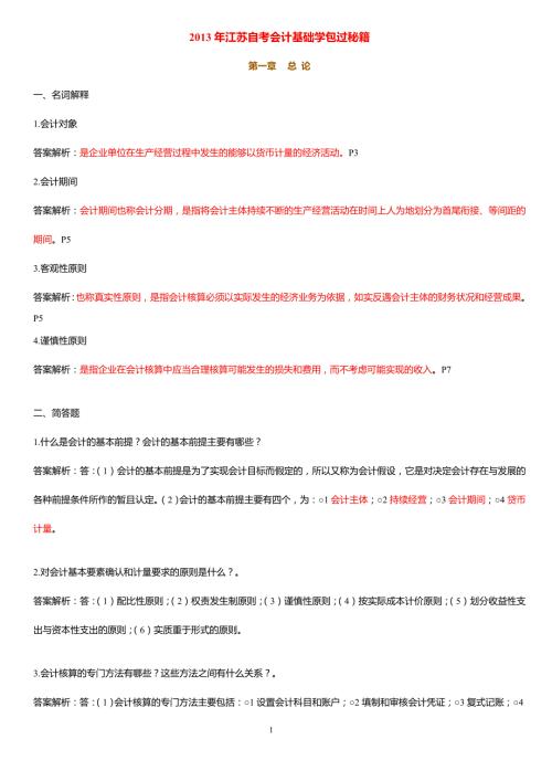 江苏自考会计基础学包过秘籍27872.doc