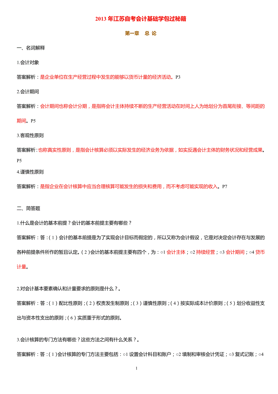 江苏自考会计基础学包过秘籍27872.doc_第1页