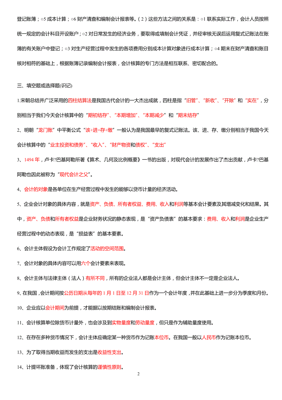 江苏自考会计基础学包过秘籍27872.doc_第2页
