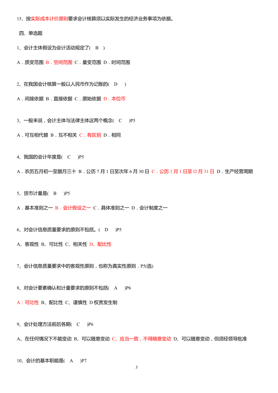江苏自考会计基础学包过秘籍27872.doc_第3页
