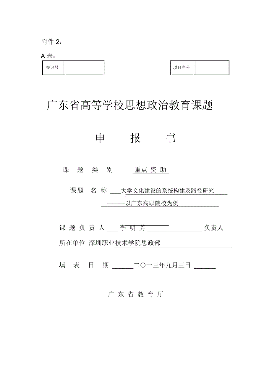 广东省教育厅思政课题.docx_第1页