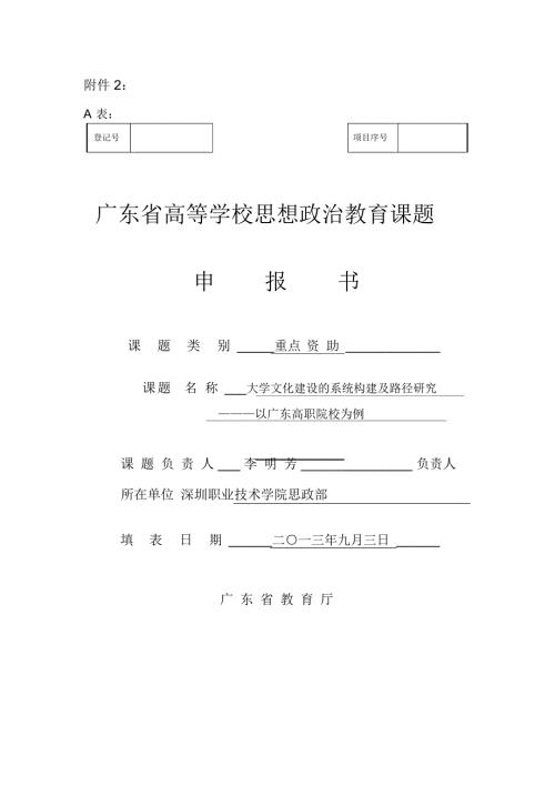 广东省教育厅思政课题.docx