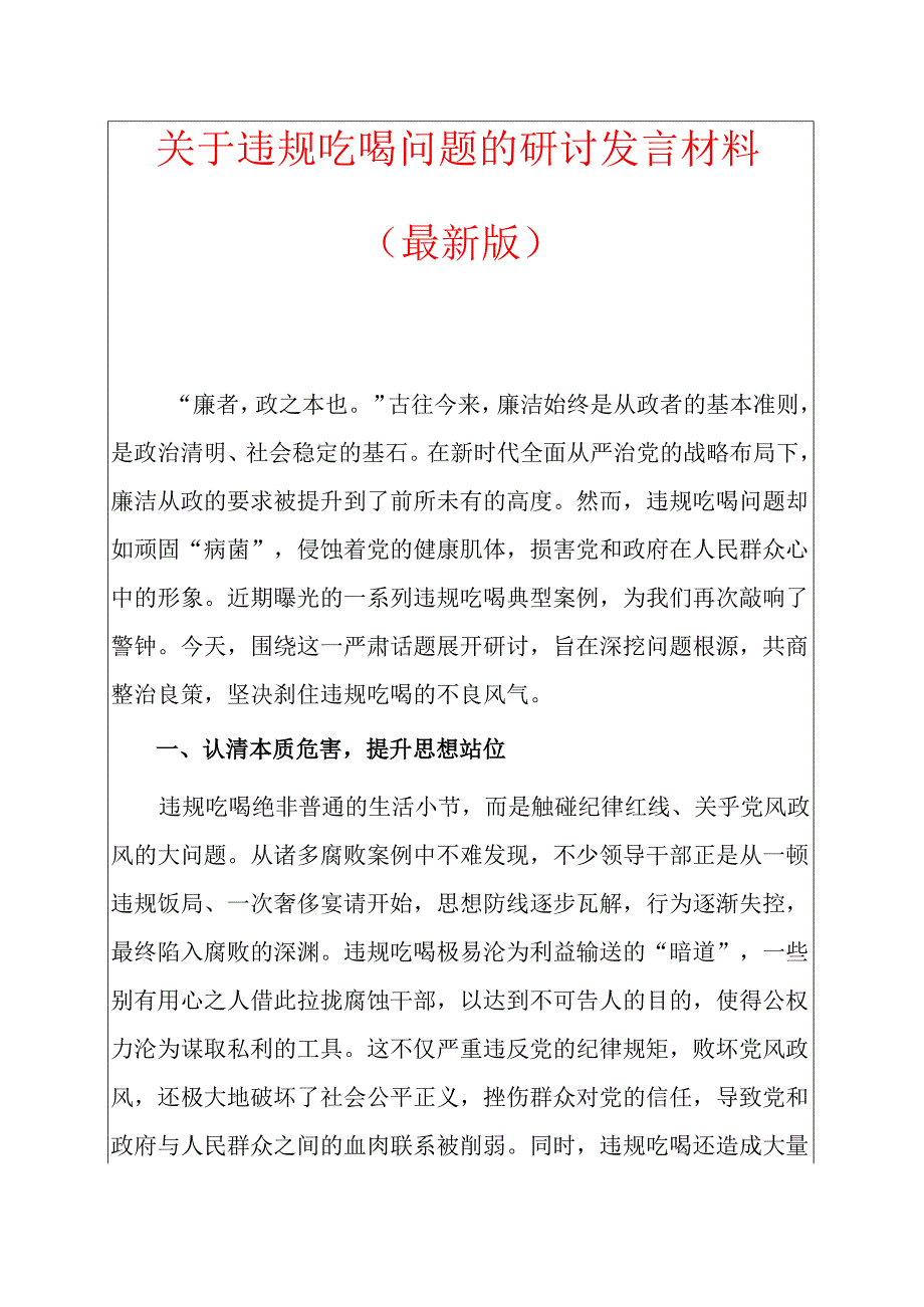 关于违规吃喝问题的研讨发言材料（最新版）.docx_第1页
