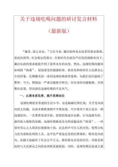 关于违规吃喝问题的研讨发言材料（最新版）.docx