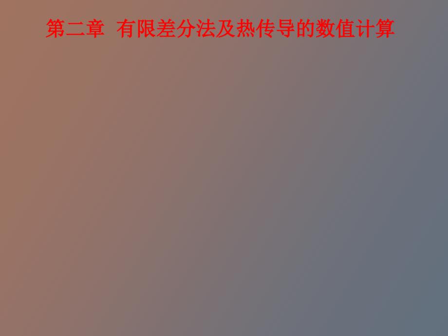 有限差分法及热传导数值计算.ppt_第1页