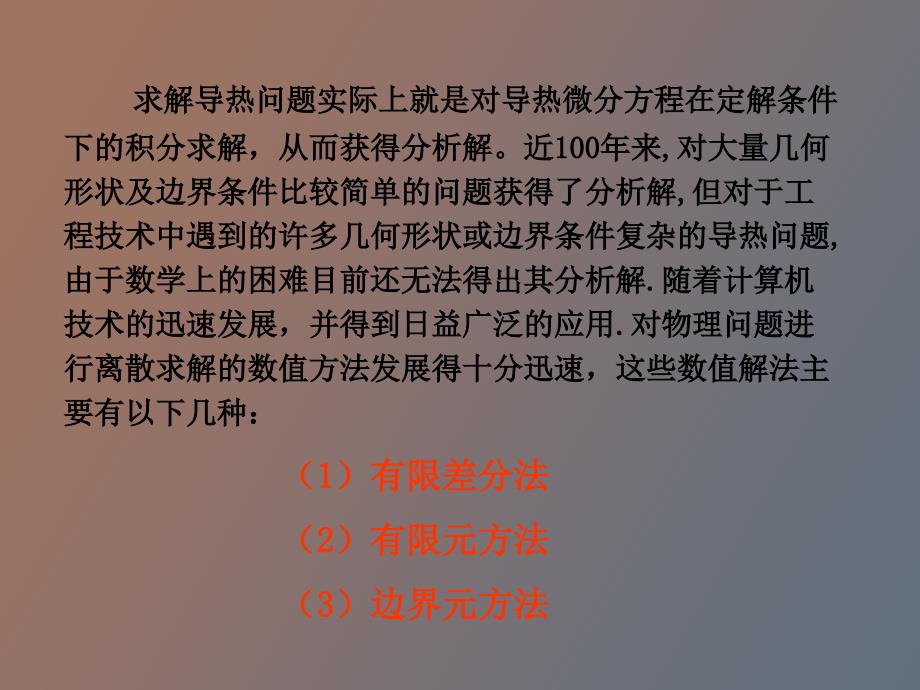 有限差分法及热传导数值计算.ppt_第2页