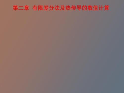 有限差分法及热传导数值计算.ppt