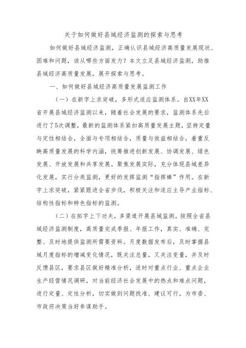 关于如何做好县域经济监测的探索与思考.docx