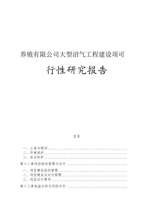养殖有限公司大型沼气工程建设项可行性研究报告.docx