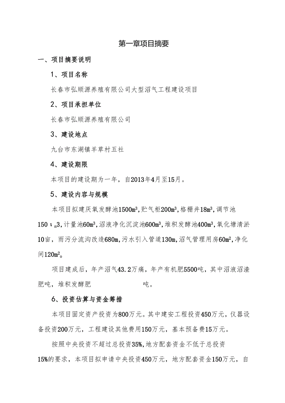 养殖有限公司大型沼气工程建设项可行性研究报告.docx_第3页