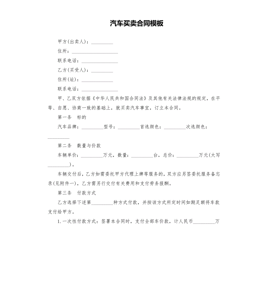 汽车买卖合同模板.docx_第1页