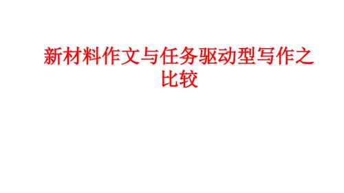 材料作文任务驱动型作文的区别.ppt