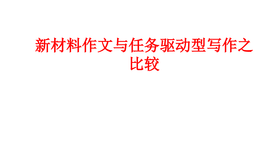 材料作文任务驱动型作文的区别.ppt_第1页