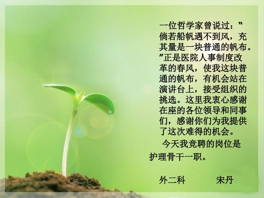 护理骨干竞聘演讲稿图文.ppt_第1页