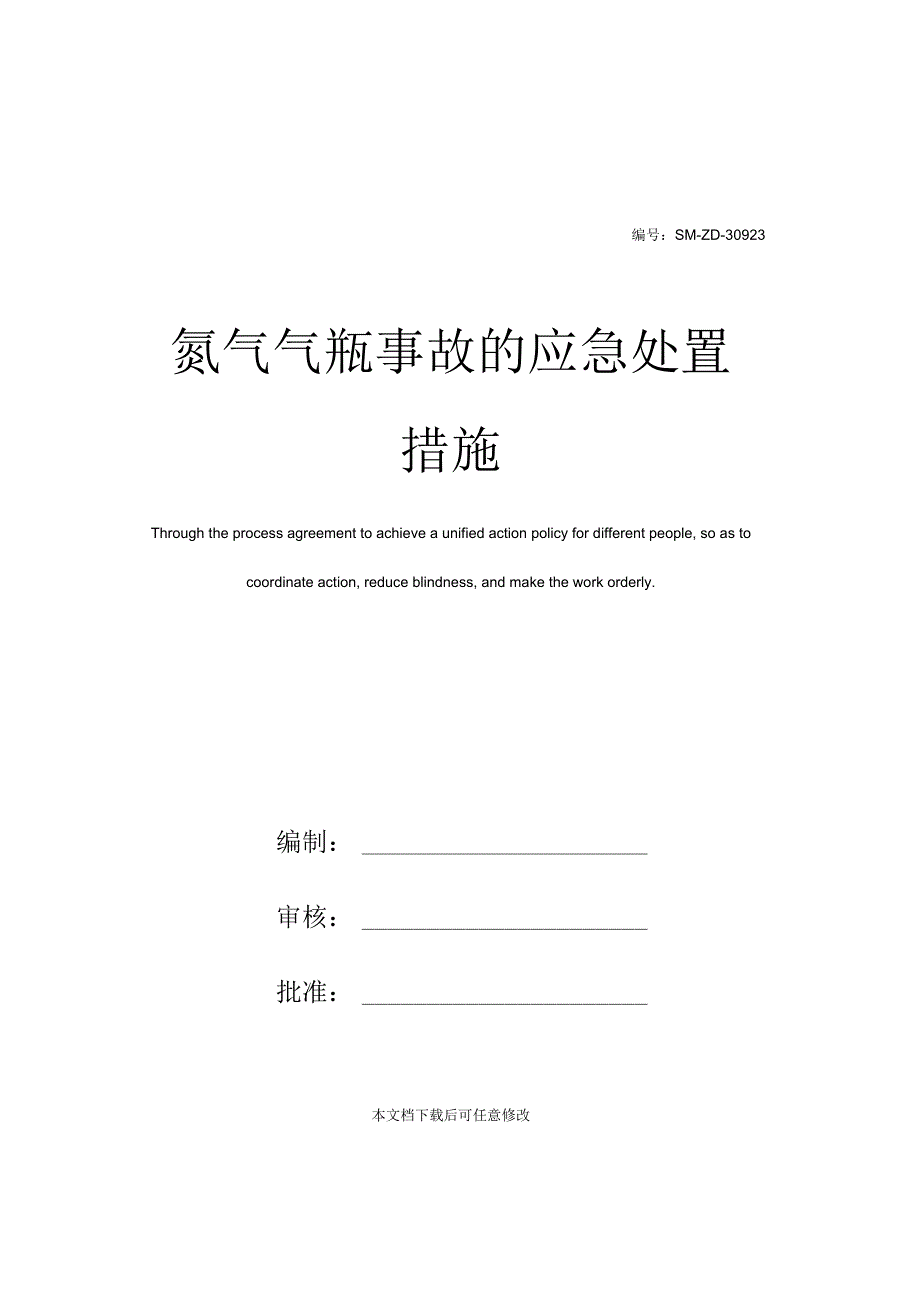 氮气气瓶事故的应急处置措施.docx_第1页