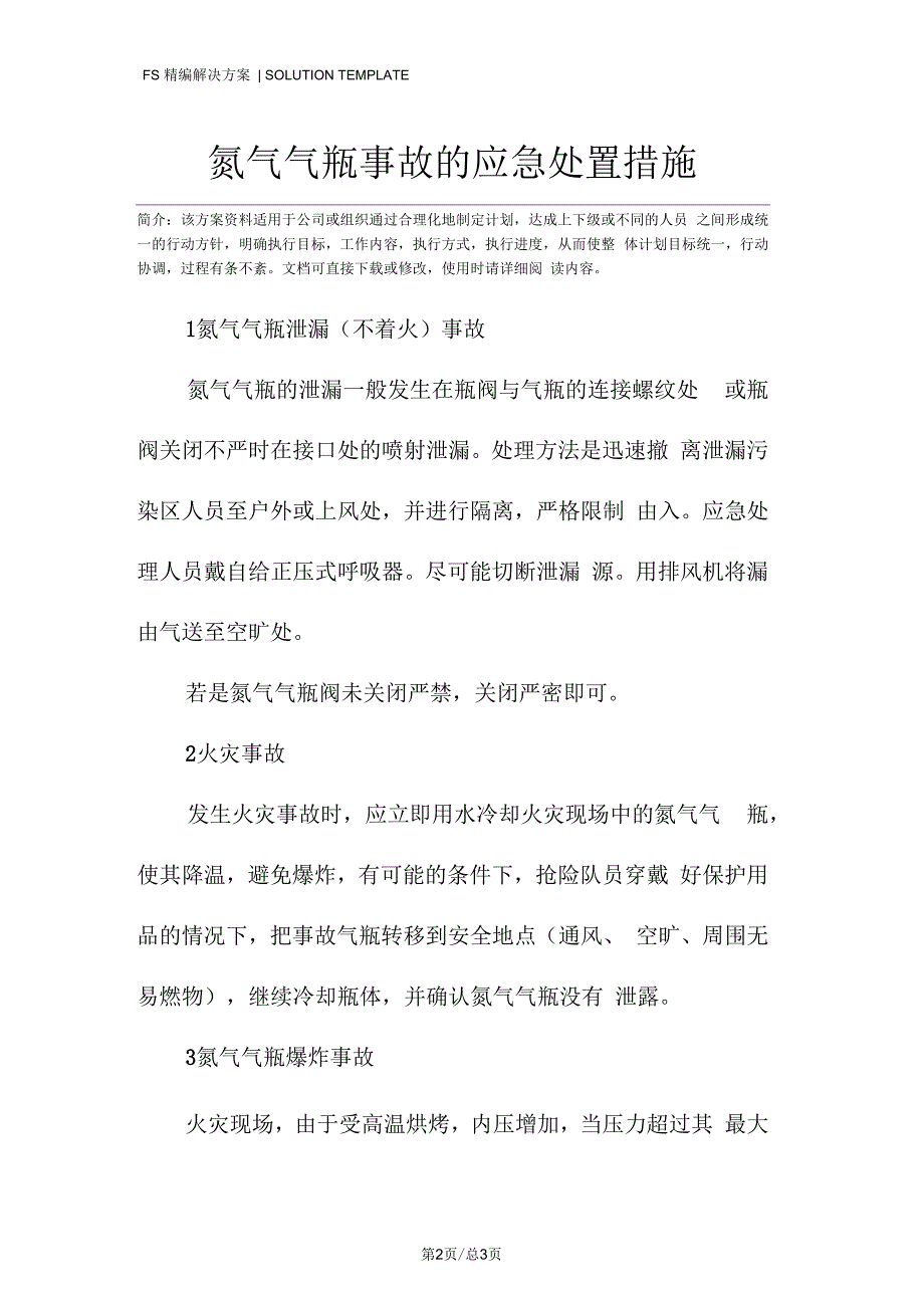 氮气气瓶事故的应急处置措施.docx_第2页