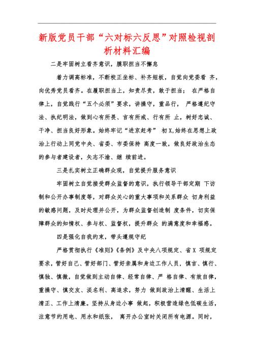 新版党员干部六对标六反思对照检视剖析材料汇编.docx