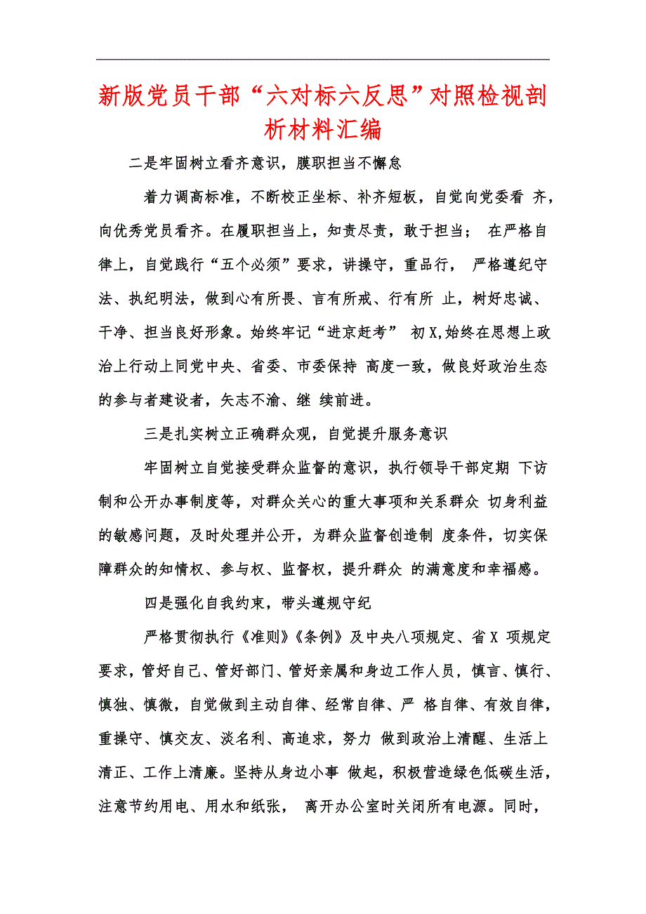 新版党员干部六对标六反思对照检视剖析材料汇编.docx_第1页