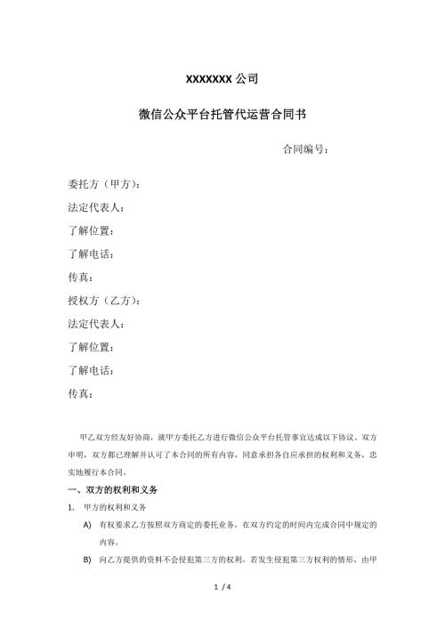 微信公众平台托管代运营合同书.doc