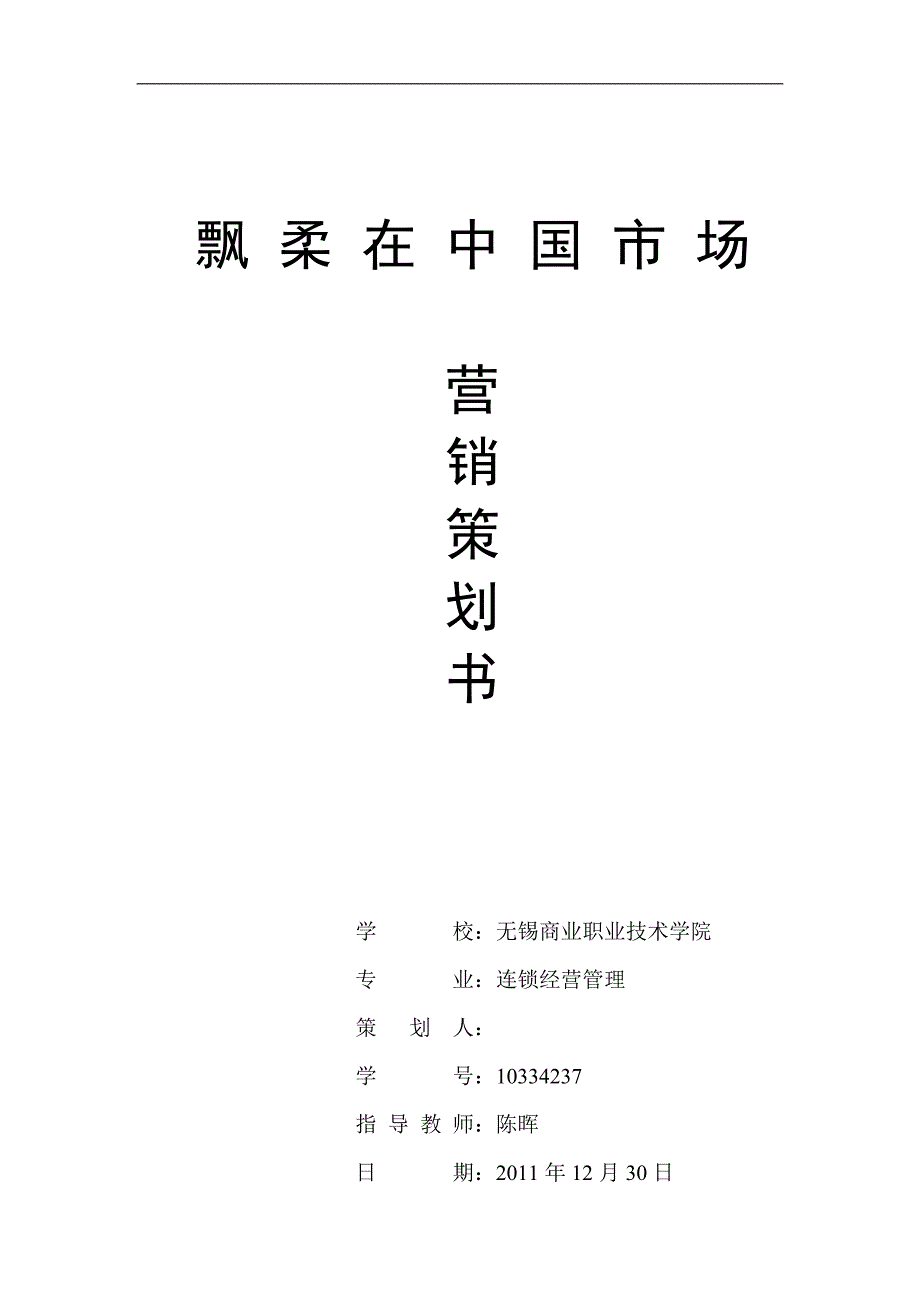 洗发水市场营销策划书.doc_第1页
