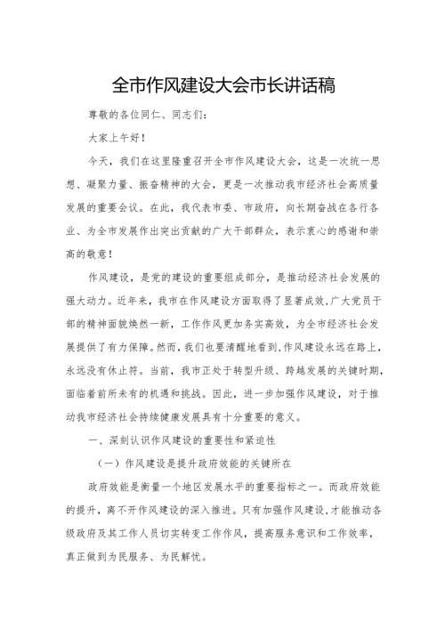 全市作风建设大会市长讲话稿.docx