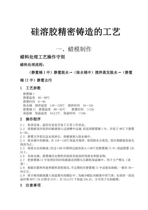 最新硅溶胶精密铸造的工艺.doc