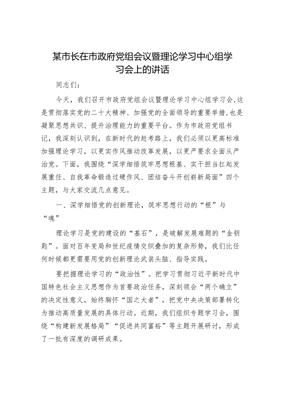 某市长在市政府党组会议暨理论学习中心组学习会上的讲话.docx_第1页