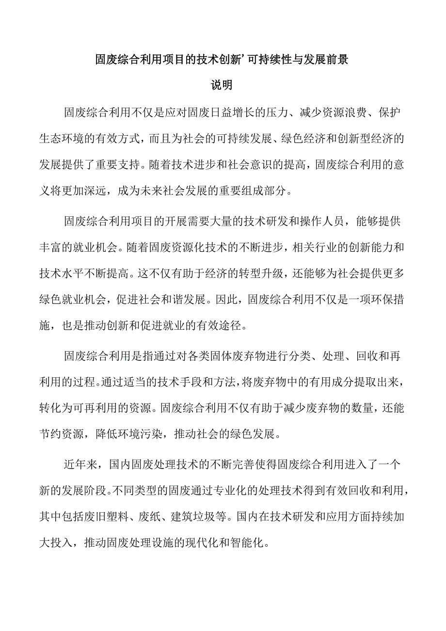 固废综合利用项目的技术创新、可持续性与发展前景.docx_第1页
