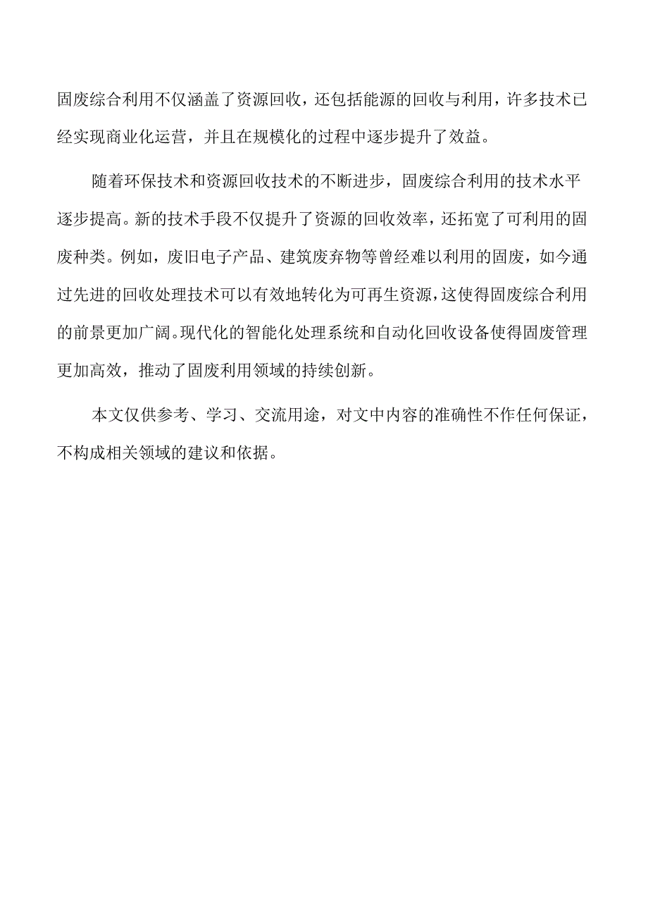 固废综合利用项目的技术创新、可持续性与发展前景.docx_第2页