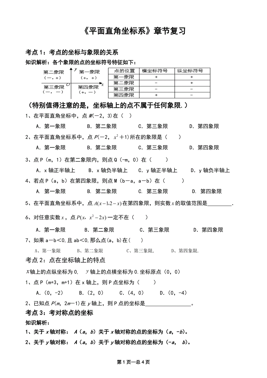 平面直角坐标系经典练习题.doc_第1页