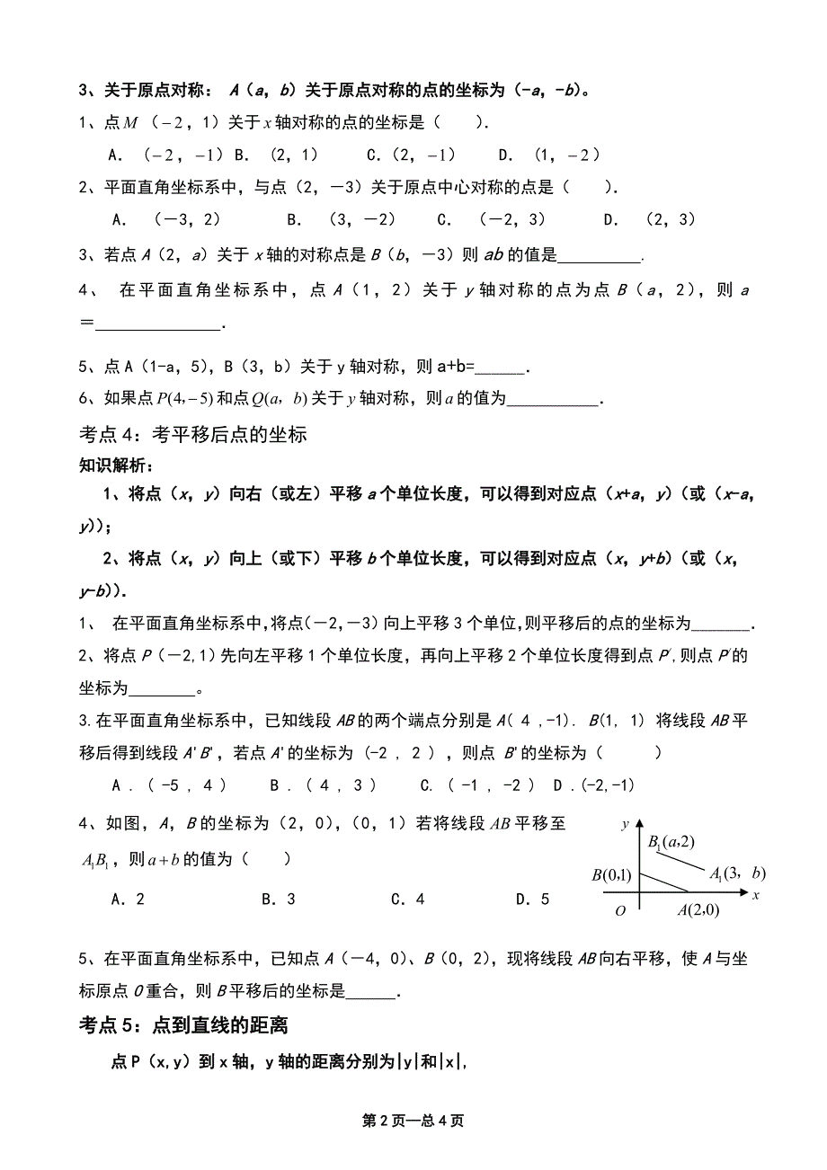 平面直角坐标系经典练习题.doc_第2页