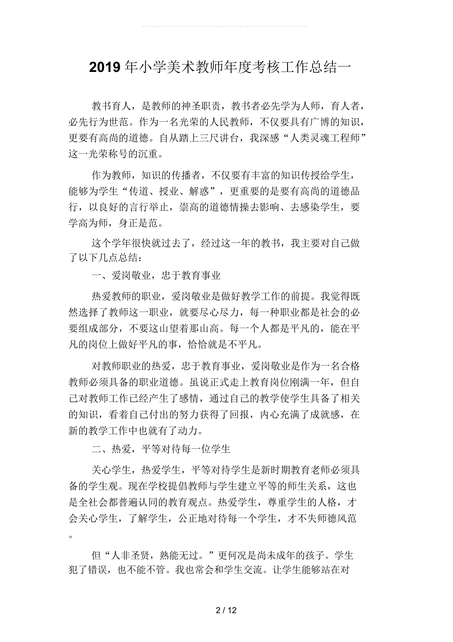 小学美术教师考核工作总结1四篇.docx_第2页