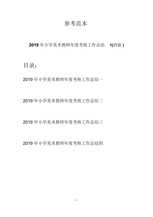 小学美术教师考核工作总结1四篇.docx