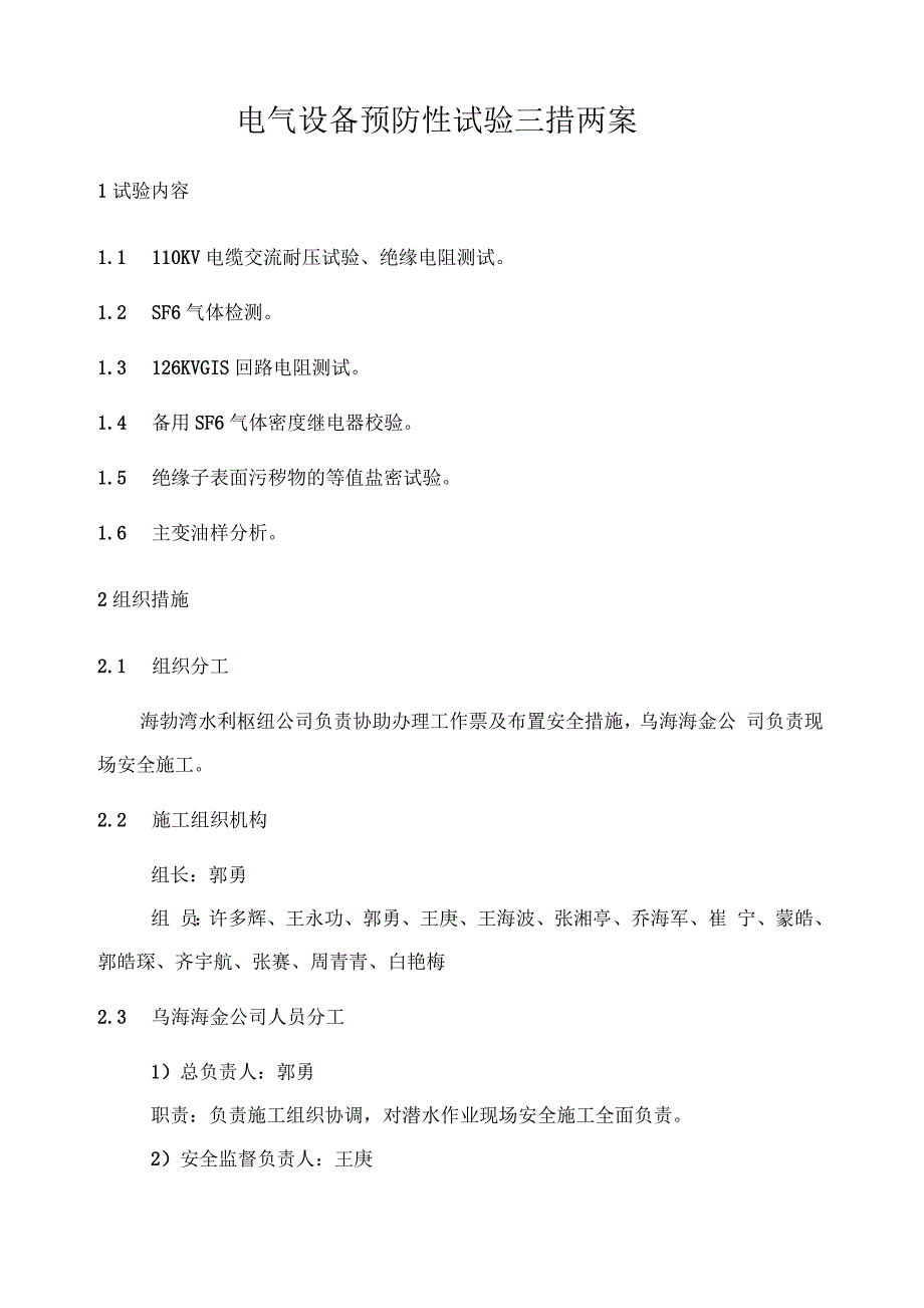 电气设备预防性试验三措两案.docx_第2页