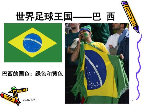 巴西ppt课件.ppt