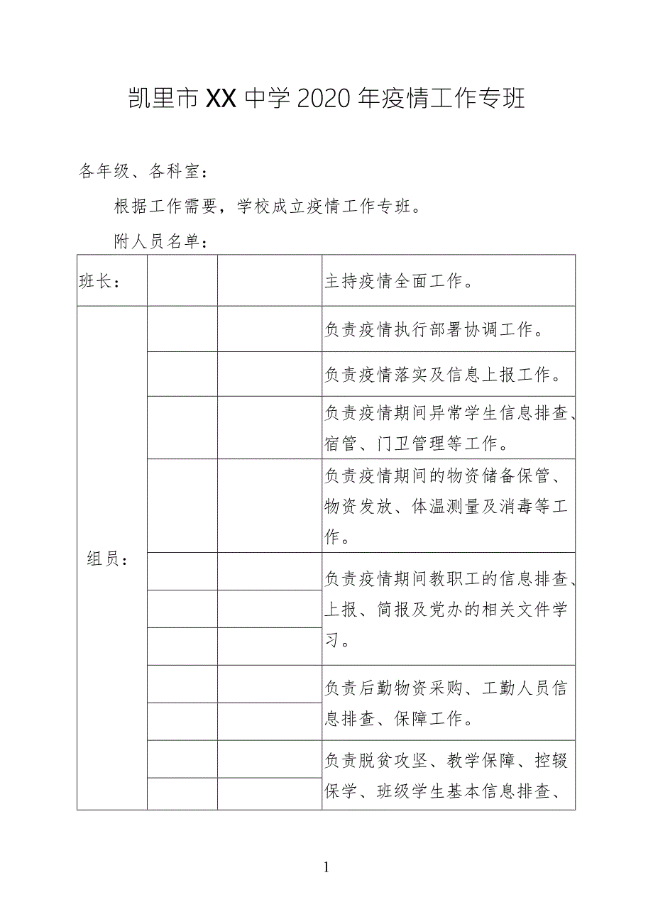 疫情工作专班.doc_第1页