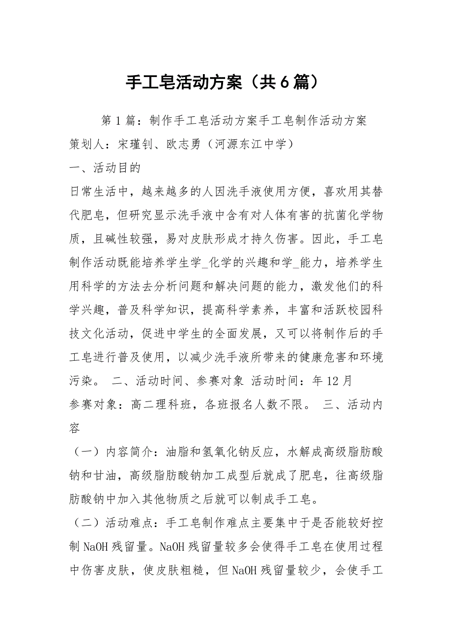 手工皂活动方案共6篇.docx_第1页
