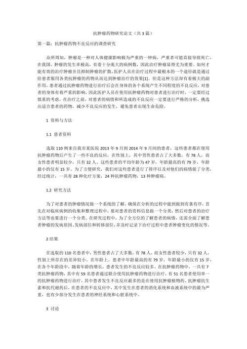 抗肿瘤药物研究论文共3篇.docx