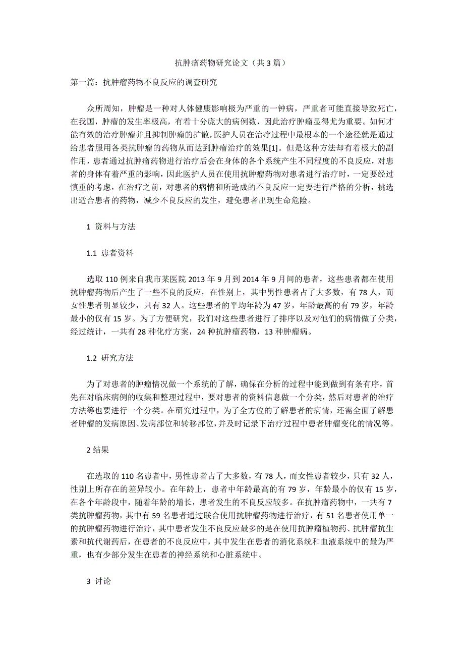 抗肿瘤药物研究论文共3篇.docx_第1页