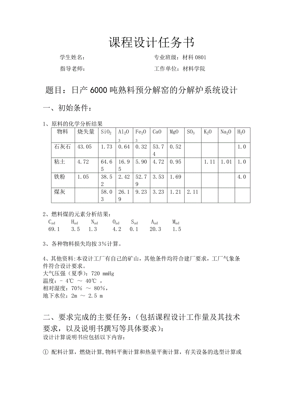 武汉理工大学日产6000吨熟料预分解窑的分解炉系统设计.doc_第1页