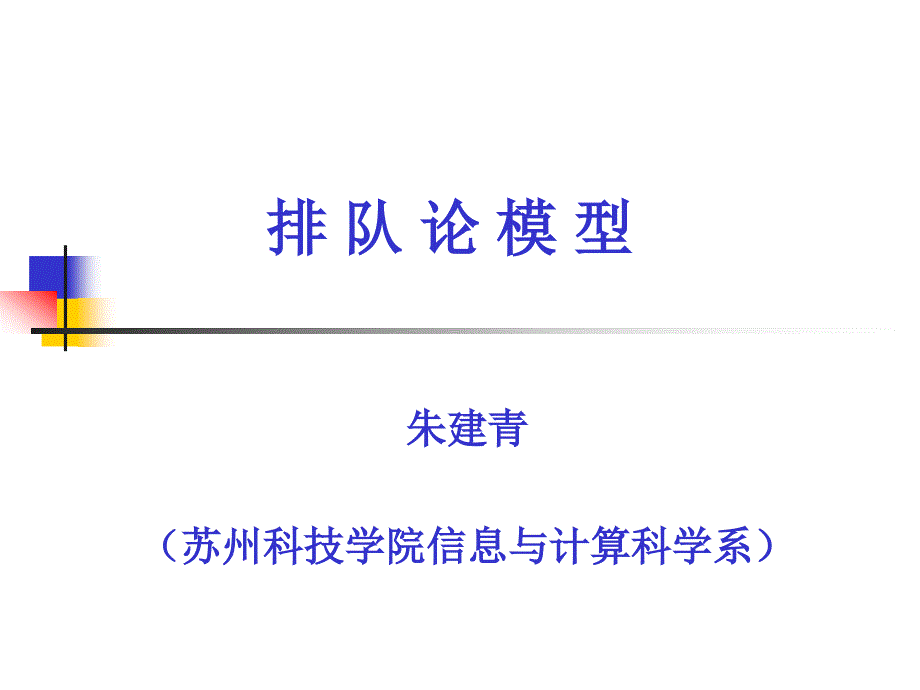 排队论模型PPT课件.ppt_第1页
