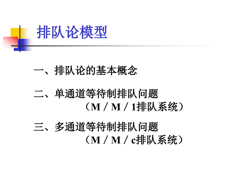 排队论模型PPT课件.ppt_第2页