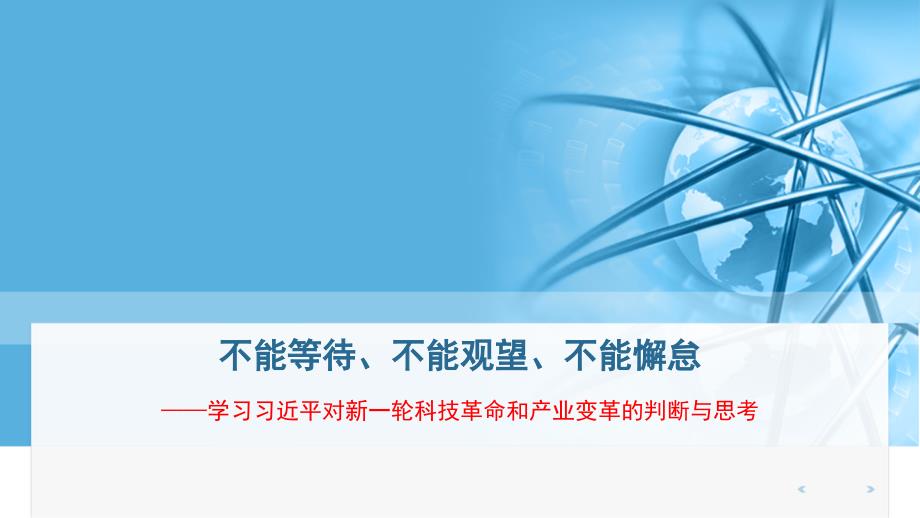 新一轮科技革命.ppt_第1页