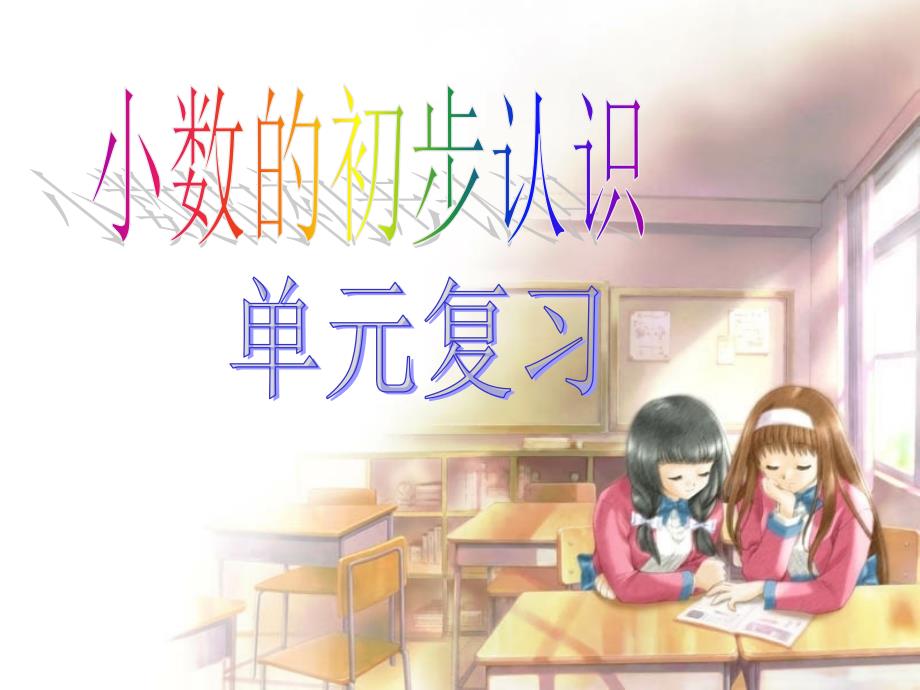 小数的初步认识复习ppt.ppt_第1页