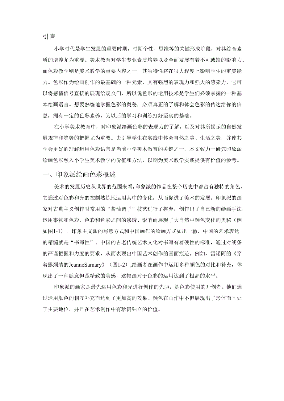 将印象派绘画色彩融入小学美术教学的尝试分析研究 小学教育专业.docx_第2页
