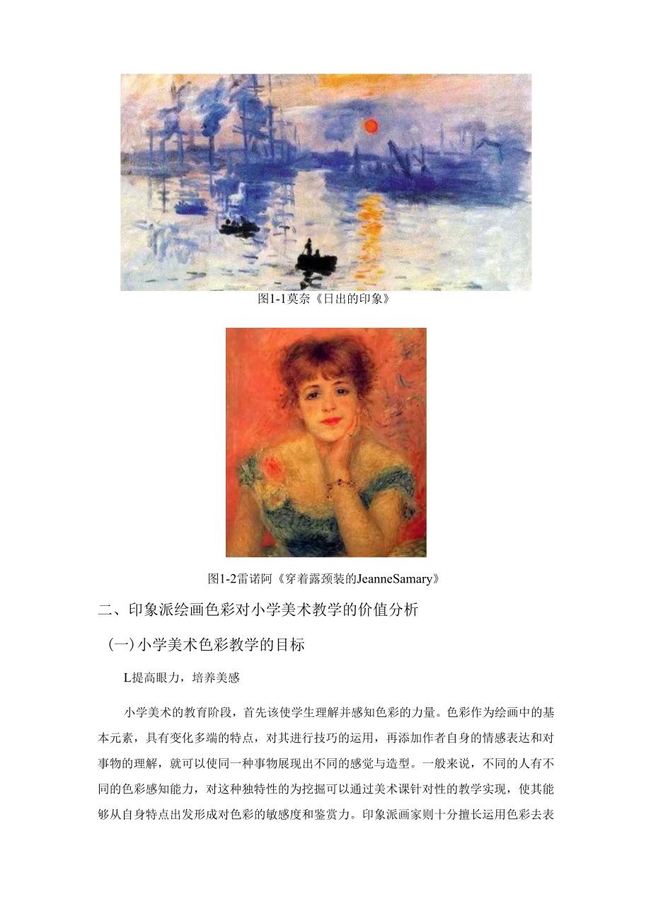 将印象派绘画色彩融入小学美术教学的尝试分析研究 小学教育专业.docx_第3页
