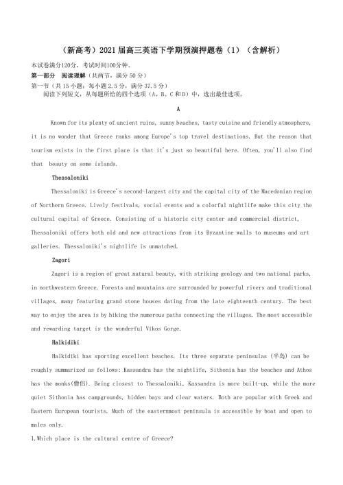 新高考2021高三英语下学期预演押题卷1含解析.doc